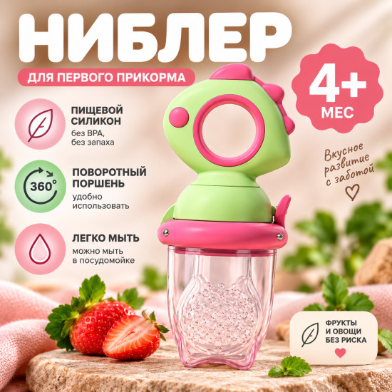 Ниблер для прикорма, детский, с сеточкой для фруктов и овощей, 4+ месяцев