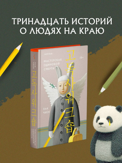Мастерская одинокой смерти