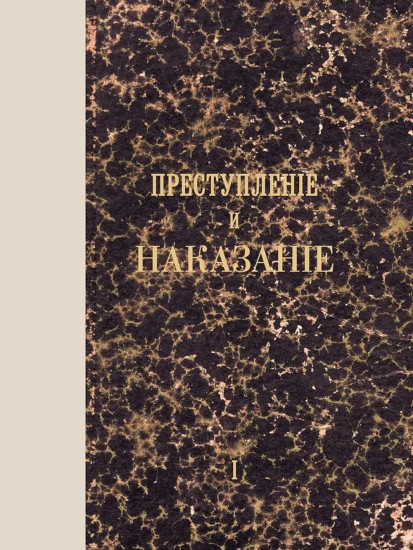Преступление и наказание. Том 1. Факсимильное издание