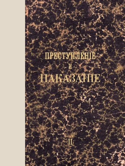 Преступление и наказание. Том 2. Факсимильное издание