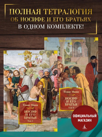 Иосиф и его братья. Том 1-2. Комплект из 2 книг