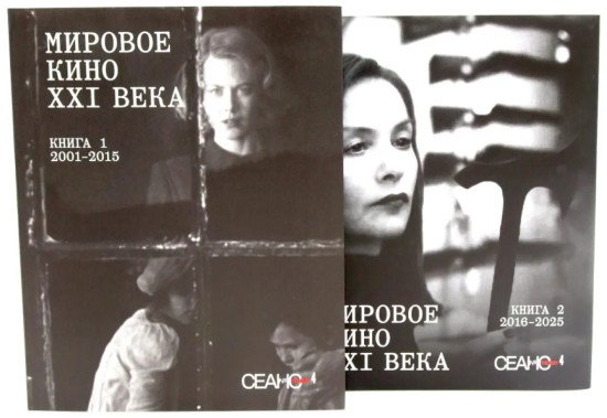 Сеанс The Best. Том 4. Книги 1-2. Мировое кино XXI века. 2001-2025