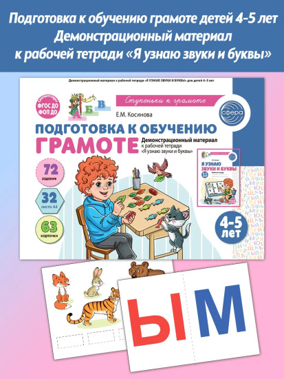 Подготовка к обучению грамоте детей 4-5 лет. Демонстрационный материал
