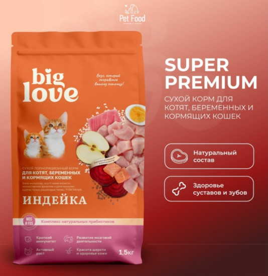 Сухой корм для беременных кормящих Big Love для котят, индейка 1.5 кг