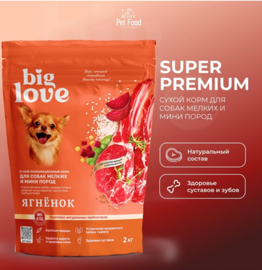 Сухой корм для собак Big Love Ягненок для взрослых и мелких пород 2 кг