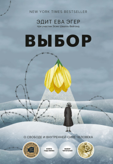 Выбор. О свободе и внутренней силе человека