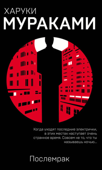 Послемрак. Харуки Мураками