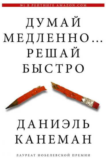 Думай медленно... Решай быстро