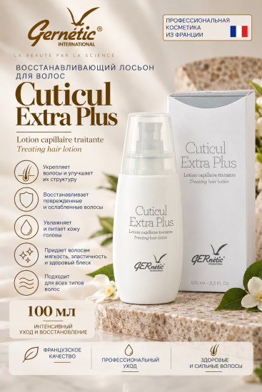 Cuticul Extra Plus восстанавливающий лосьон для кожи