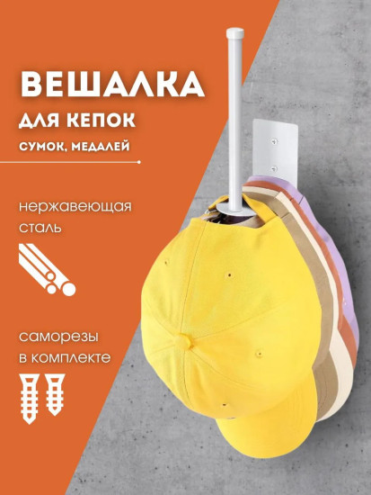 Вешалка для кепок, медалей, сумок