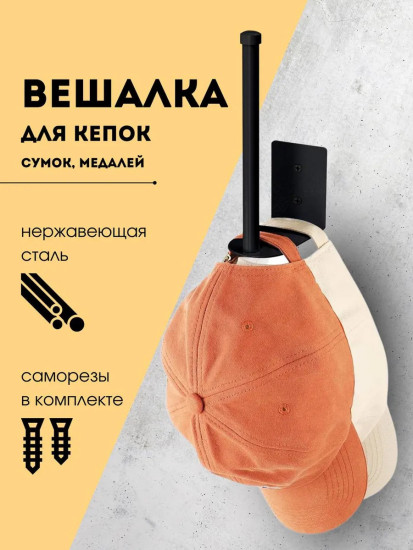 Вешалка для кепок, медалей, сумок черная
