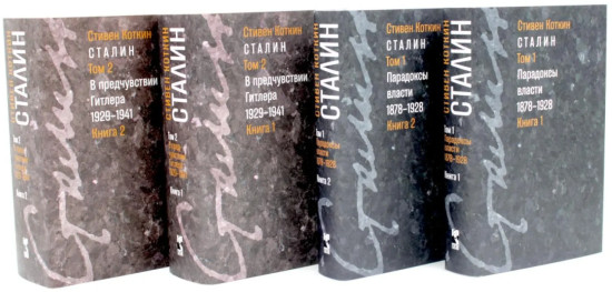 Сталин. Том 1-2. Комплект из 4 книг