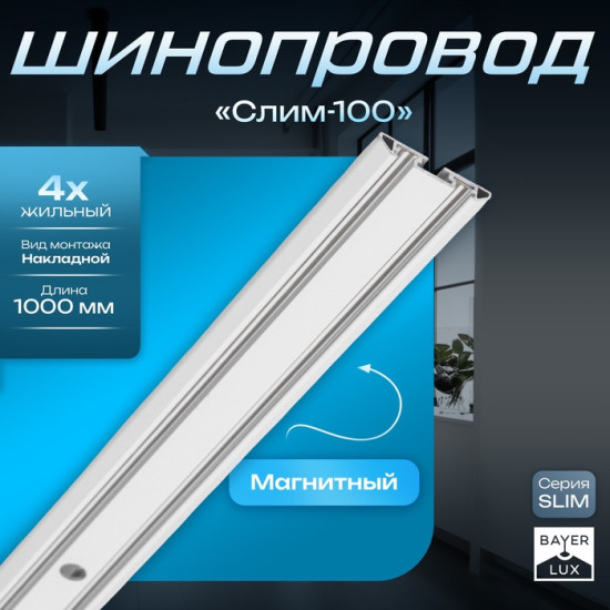 Шинопровод магнитный трековый ультратонкий «Слим-100»