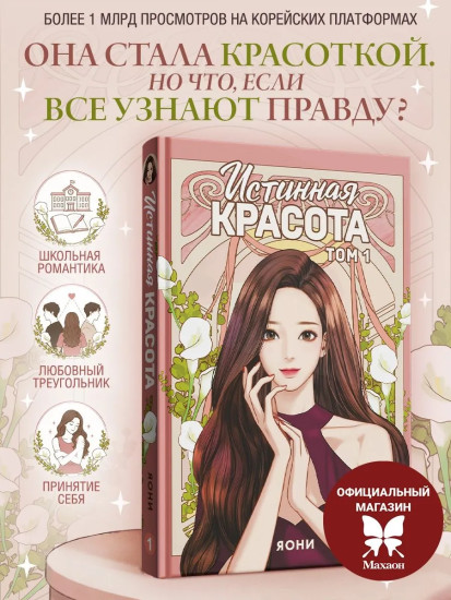 Истинная красота. Том 1