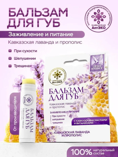 Бальзам для губ Кавказская лаванда и прополис, 5мл