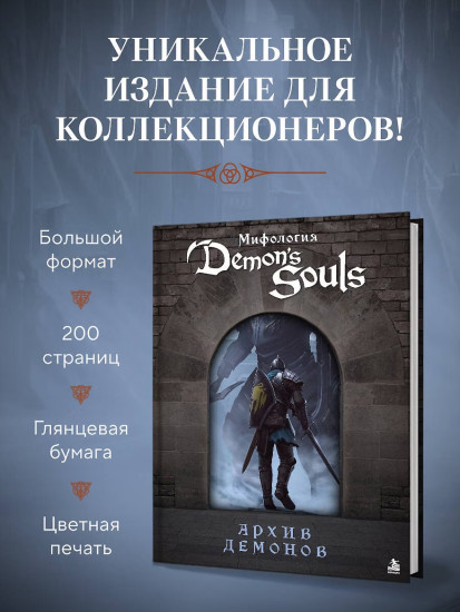 Мифология Demon's Souls. Архив демонов