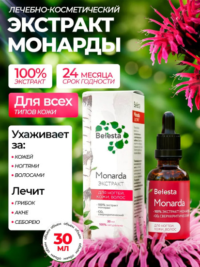 Экстракт монарды для ногтей, кожи и волос, 30 мл