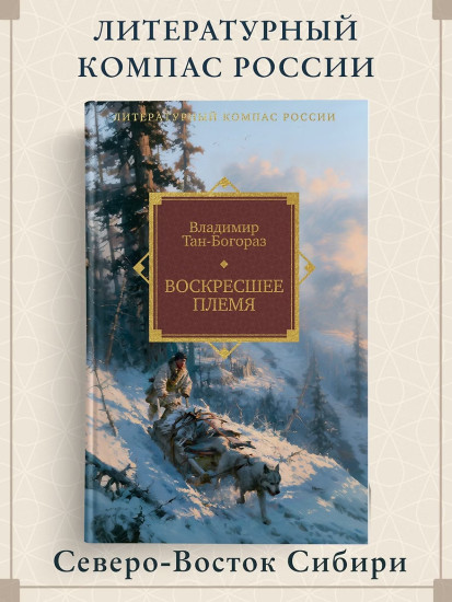 Воскресшее племя