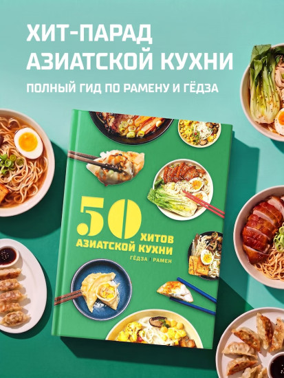 50 хитов азиатской кухни