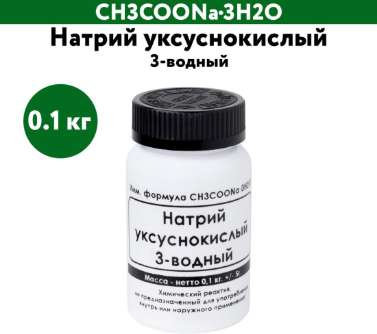 Натрий уксуснокислый 3-водный