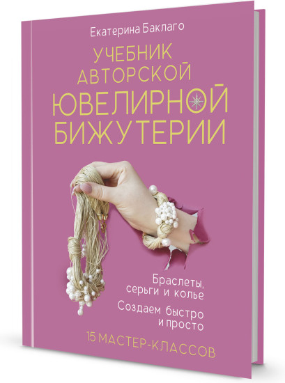Учебник авторской ювелирной бижутерии Екатерины Баклаго
