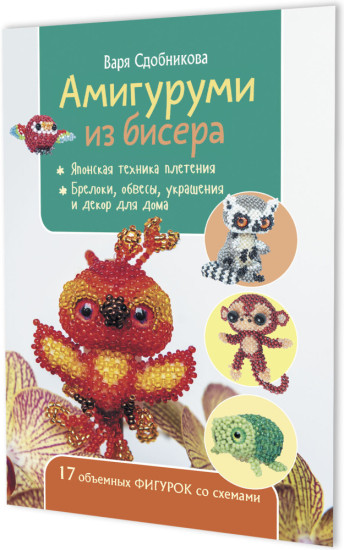 Амигуруми из бисера: 17 объемных фигурок со схемами. Автор Варя Сдобникова