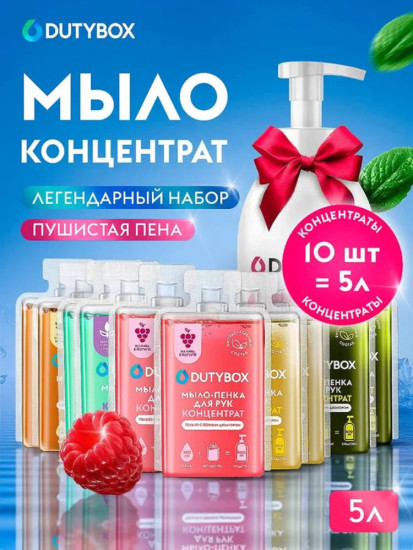 Жидкое мыло пенка для рук и тела , 10 капсул — 5 разных ароматов + пенный дозатор.