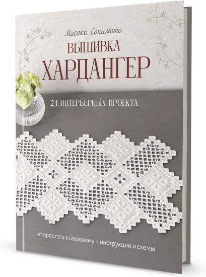 Вышивка хардангер: От простого к сложному: 24 интерьерных проекта.