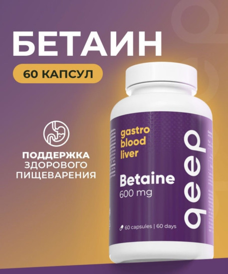 Капсулы «Бетаин»