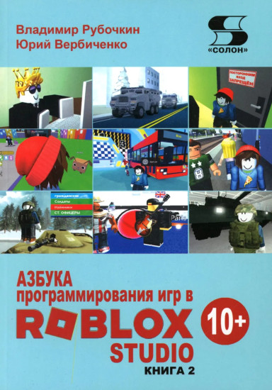 Азбука программирования игр в Roblox Studio 10+. Книга 2