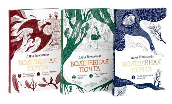 Волшебная почта. Книги 1-3. Комплект из 3 книг