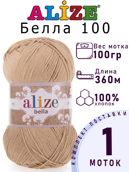 Пряжа для вязания «Bella 100», цвет 76 Бежевый