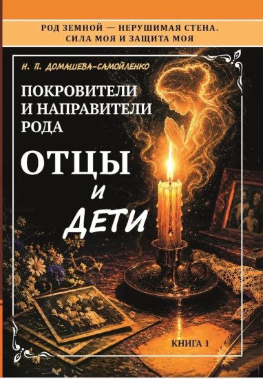 Покровители и направители рода. Книга 1. Отцы и дети