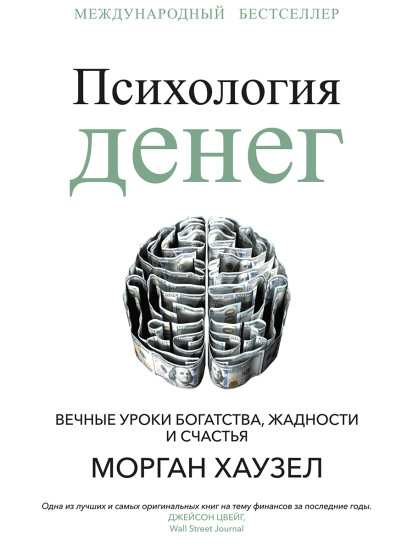 Психология денег. Вечные уроки богатства, жадности и счастья