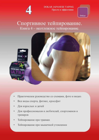 Спортивное тейпирование. Книга 4 – неотложное тейпирование