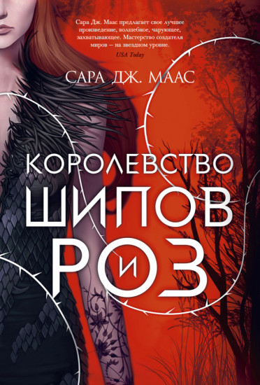 Королевство шипов и роз