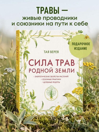 Сила трав родной земли. Энергетические свойства растений, сезонные практики и целебные рецепты