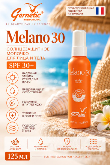 Melano 30 — солнцезащитное молочко для лица и тела SPF 30+ (125 мл)