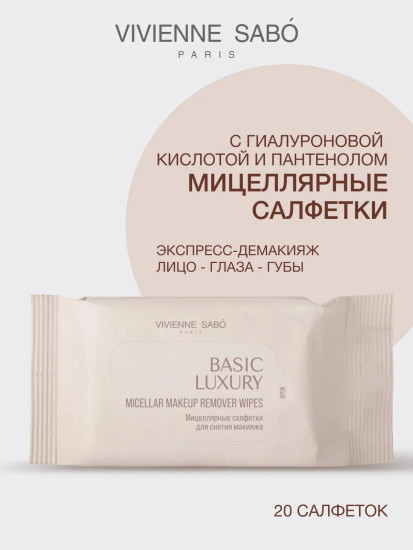 Салфетки мицеллярные для снятия макияжа