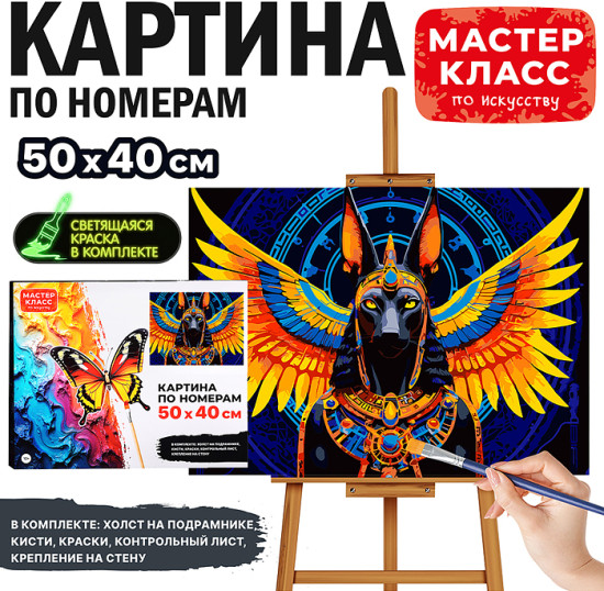 Картина по номерам «Анубис»