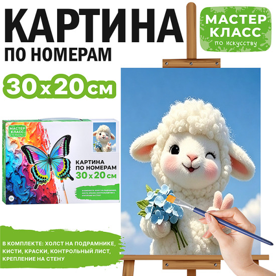 Картина по номерам «Барашек с букетом»