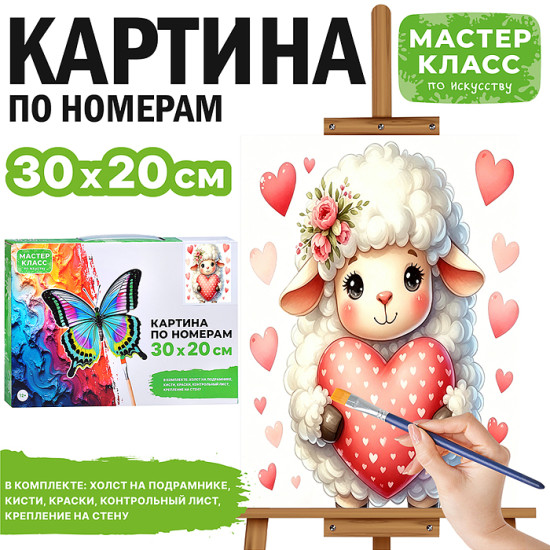 Картина по номерам «Барашек с сердечком»