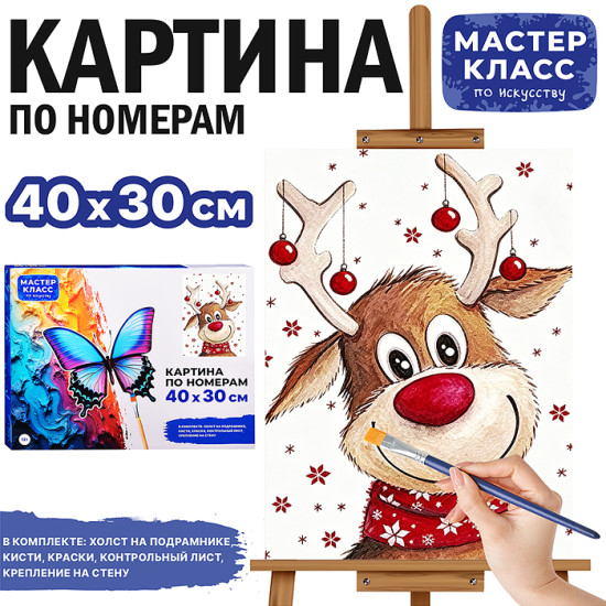 Картина по номерам «Веселый олененок»