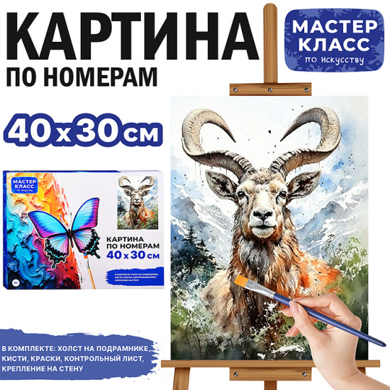 Картина по номерам «Властелин горы»