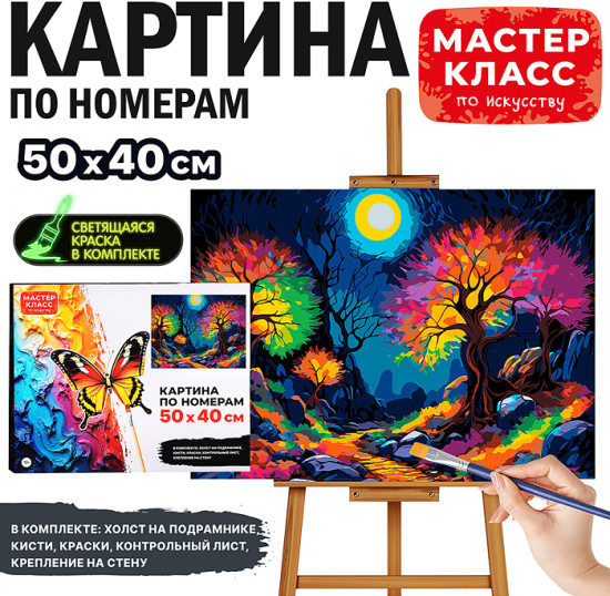 Картина по номерам «Волшебный лес»