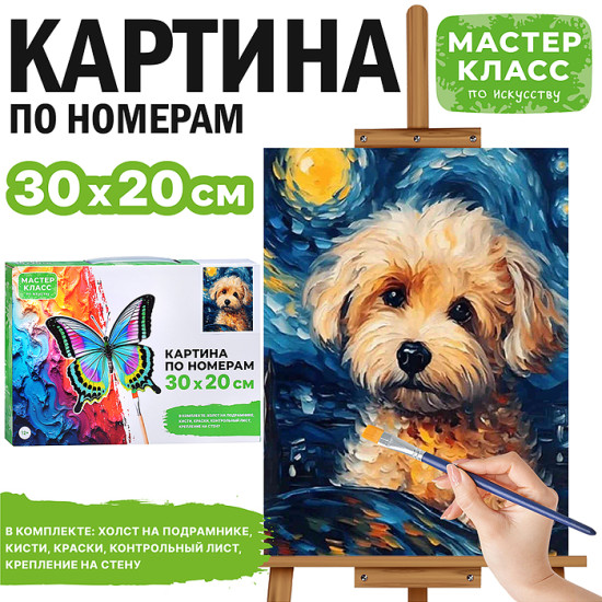 Картина по номерам «Грустный щенок»