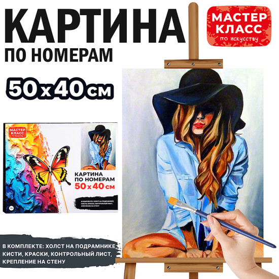 Картина по номерам «Девушка в шляпе»