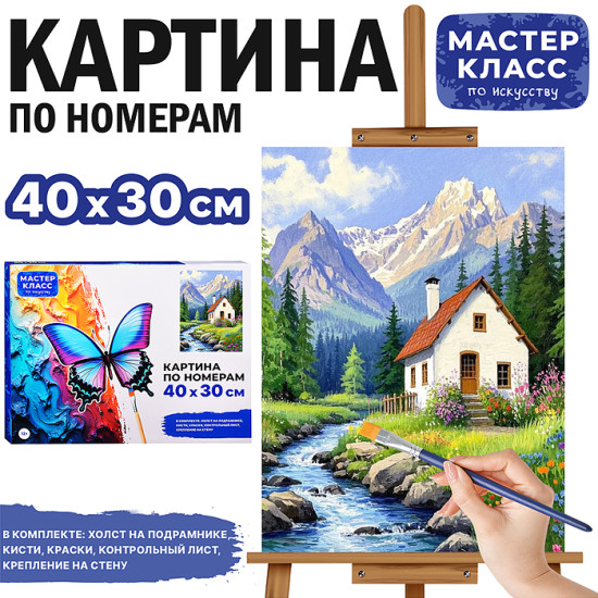 Картина по номерам «Домик в горах»