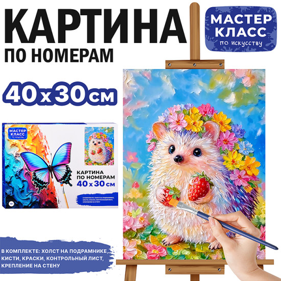 Картина по номерам «Ёжик с земленичкой»