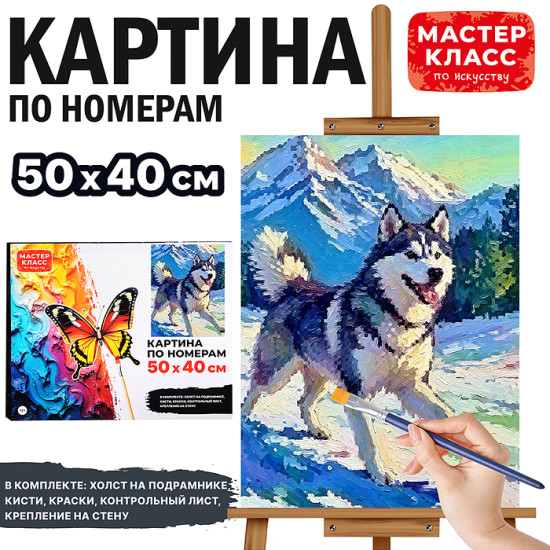 Картина по номерам «Хаски»